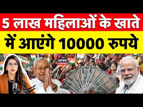 Mukhyamantri Mahila Rojgar Yojana: महिलाओं के खातें में 10 हजार-हजार रुपए| PM Modi Bihar Visit |N18P