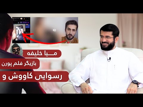 کاووش هوادار و عاشق میا خلیفه | فیلم 18+ | Русвоӣ Ковуш ва Мия Халифа | Филм