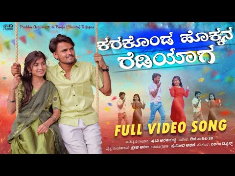  ಕರಕೊಂಡ ಹೊಕ್ಕನ ರೆಡಿಯಾಗ | Karakonda Hokkan Rediyag  Janapad Song | Prabhu Aralimatti  Janapad Song |