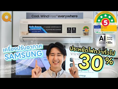 แอร์ประหยัดไฟมากกว่าทั่วไป 30% มาตรฐานใหม่ แอร์ Samsung พร้อม AI Energy Saving