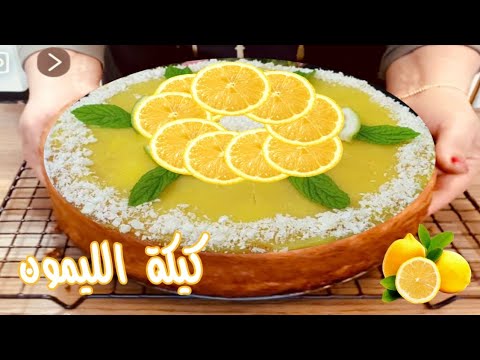 كيكة الليمون  الهشه