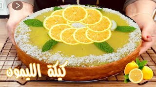 كيكة الليمون  الهشه