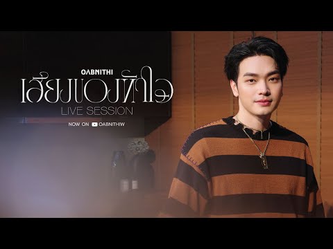 OABNITHI - เสียงของหัวใจ (Live Session) Original by แอน ธิติมา