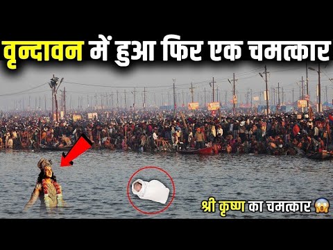 वृन्दावन में हुआ फिर एक चमत्कार, देखकर कलेजा कांप जाएगा | Vrindavan Ka Rahasya