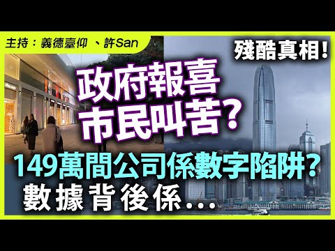 殘酷真相！政府報喜市民叫苦？149萬間公司係數字陷阱？數據背後係.....