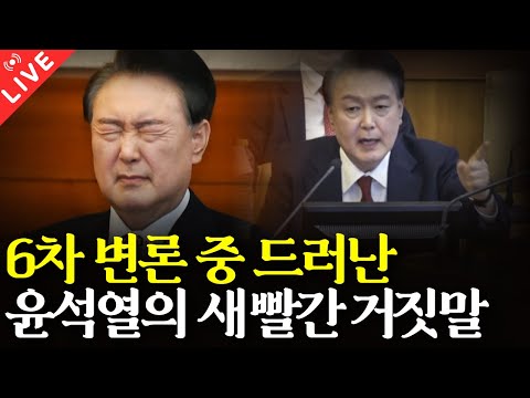 6차 변론 중 드러난 윤석열의 새빨간 거짓말