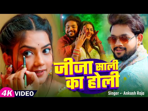 #video | जीजा साली का होली | #Ankush Raja | #Parul Singh | Jija Sali Ka Holi | Bhojpuri Holi Song