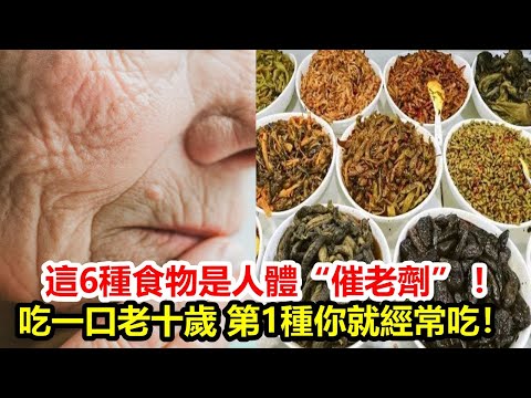 這6種日常食物，是人體“催老劑”，常吃會加速老化! 吃一口老十歲，第1種你就經常吃！