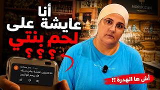 أنا عايشة بلحم بنتي ؟؟😳🤯