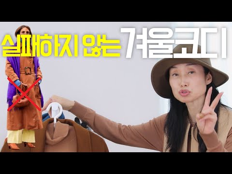 겨울 코트  컬러 조합은 이렇게? (재편집) 귀티나고/중년스타일링/중년패션코디/세련된 코디/실패하지않는outfits tips 여자스타일