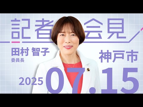 神戸市での街頭演説を終えて会見 #田村智子 委員長　2025.7.15