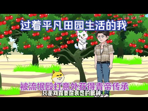 一口气看完沙雕动画《小凡的田园生活》过着平凡田园生活的我，被流氓殴打意外获得青帝传承#夜一漫谈