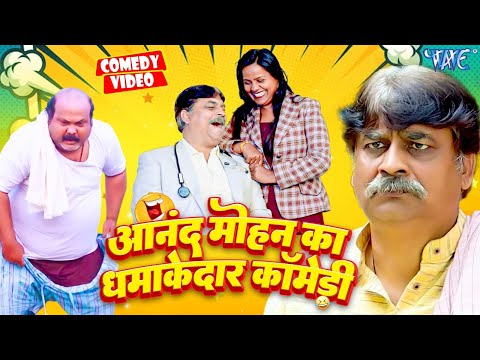Top 10 HIts Comedy | Anand Mohan का रसदार और मजेदार कॉमेडी | New Bhojpuri Comedy
