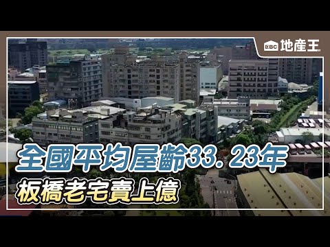 【地產王日報】史上最老！ 全國平均屋齡33.23年 板橋老宅賣上億/中央「租金補貼」要地方負擔恐喊卡？ 北漂族：沒補貼壓力大【EBC地產王】 @ebcrealestate