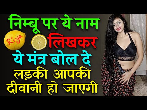 8290500636 निम्बू पर ये नाम लिखकर ये मंत्र बोल दे लड़की आपकी दीवानी हो जाएगी || Vashikaran Totke