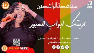 مجاهدة الراشدين _ طاسو  || اديتك ابواب العبور || اغاني سودانية 2025