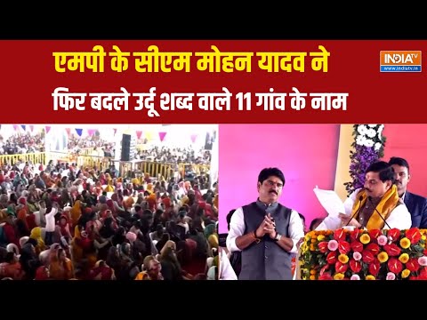 MP News: एमपी के सीएम Mohan Yadav ने फिर बदले उर्दू शब्द वाले 11 गांव के नाम | India TV