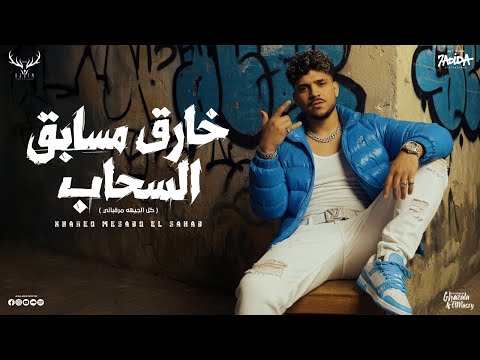 خارق مسابق السحاب ( كل الجيهه مرقباني ) كريم كرستيانو الغزال - توزيع فيجو الدخلاوي Official Video