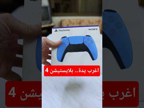 اشتريت اغرب يدة بلايستيشن 4.. و عملت مقلب!