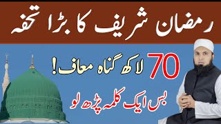Ramzan Sharif ka Bara Tohfa: 70 Lakh Gunah Maaf" Bas Ek Kalma Padh lo