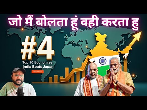 भारत ने JAPAN को पीछे छोड़कर World GDP चौथा स्थान हासिल कर लिया है