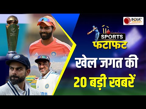 Sports Fatafat: Boxing Day टेस्ट से पहले Jadeja ने की प्रेस कॉन्फ्रेंस, Team India की प्रैक्टिस