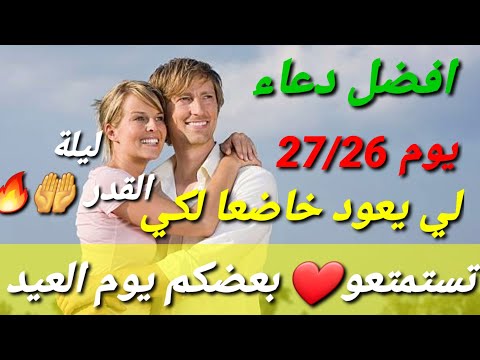 افضل دعاء يوم 27/26 لرجوع الحبيب و المطلق والنافر منك ليكون معاك يوم العيد بادن الله يجيب دعوه الدعي