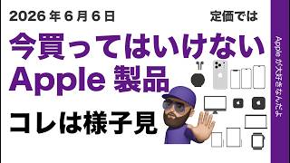 【購入直後の新機種回避】6月上旬の今・買ってはいけないApple製品を噂や発売サイクルから考察！