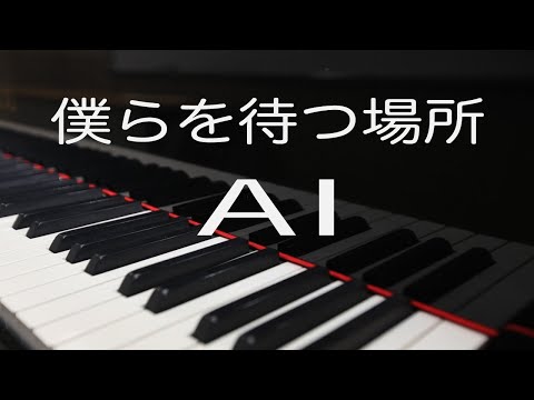 【ピアノ伴奏・高音質】原曲キー/メロあり/コード進行あり♫僕らを待つ場所/AI　映画『AI崩壊』（1月31日公開）主題歌