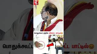 பொதுக்கூட்டத்தில் வீசப்பட்ட பாட்டில்😡திடீர் பரபரப்பு