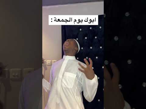 ابوك يوم الجمعة 😂😡🔥