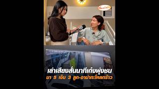 เล่าเสียงสั่นนาทีเก๋งพุ่งชน มา 5 เจ็บ 3 ลูก-อาม่ากะโหลกร้าว