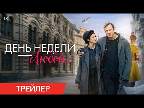 День недели - любой | Трейлер | В кино с 9 января