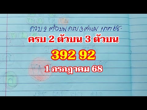 มาครบ 2 ตัว ครบ3 ตัวบน 1กค.68