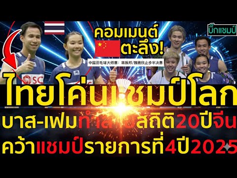 #ด่วน คอมเมนต์จีนตะลึง!บาส-เฟมโค่นแชมป์โลกผงาดคว้าแชมป์ แบดมินตัน ไชน่า มาสเตอร์ส 2025