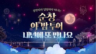 내년에는 꼭 참가하세요~! 낮부터 밤까지 알찬 하루 [순창 夜밤 투어]