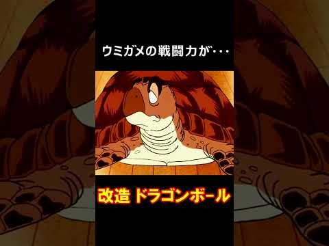 亀仙人のウミガメさん、悟空よりも強かったことが判明