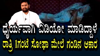 ಮಧ್ಯರಾತ್ರಿಯಲ್ಲಿ ಮನೆಯಲ್ಲೇ ಕಂಡಿದೆ | ಒಬ್ಬ ಗಂಡಸಿನ ಆಕಾರ | ವಿಡಿಯೋ ಮಾಡಿರುವ ದಿಟ್ಟ ಮಹಿಳೆ