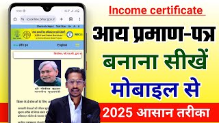 2025 में आय प्रमाण-पत्र कैसे बनाए मोबाइल से | Income certificate kaise banaye | aay praman patr