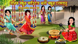 গরিব বন্ধুর বাড়িতে ধনী বন্ধুর নেমন্তন্ন Gorib Bondhur Barite Dhoni Bondhur Nemontonno | Rupkotha