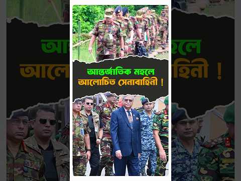 আন্তর্জাতিক মহলে আলোচিত সেনাবাহিনী ! #politics #army