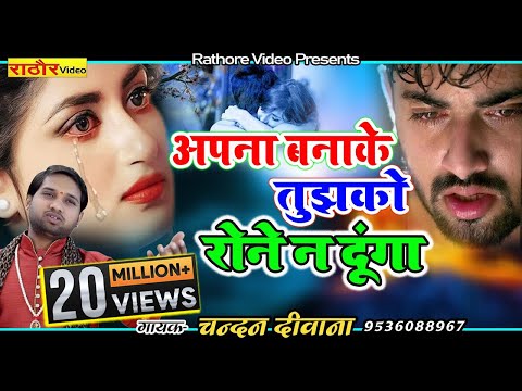 अपना बनाके तुझको रोने न दूंगा | Sad Gajal Hindi | दर्दभरी गजल || चन्दन दीवाना #gajal #sadsong