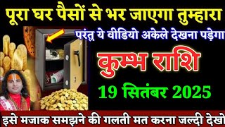 कुम्भ राशि वालों 19 सितंबर पूरा घर पैसों से भर जाएगा तुम्हारा किस्मत चमक जाएगी। Kumbh Rashi