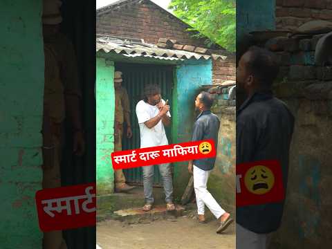 स्मार्ट दारू माफिया😩 #shorts #ytshorts #comedy #funny #omyadav