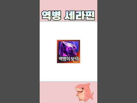 역병의 보석 세라핀으로 마저 0으로 만들어버리기