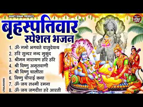 बृहस्पतिवार भक्ति भजन : ॐ नमो भगवते वासुदेवाय, श्रीमन नारायण, विष्णु अमृतवाणी, विष्णु चालीसा व आरती