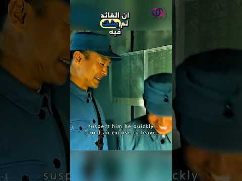 القائد خدع الجاسوس بحيلة ذكية !!
