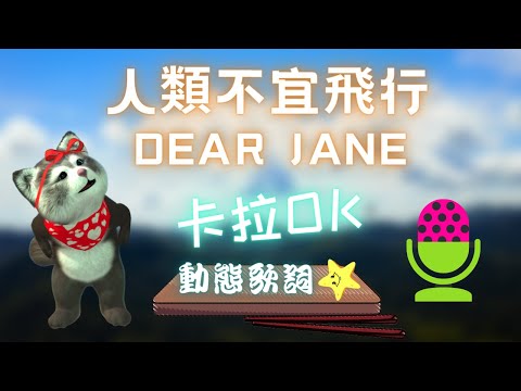 【動態歌詞】人類不宜飛行 Dear Jane ❤️ 粵語廣東歌 KTV 卡拉OK 🎤 導唱拼音字幕 動態歌詞 華語歌曲 Karaoke 唱歌挑戰⭐️