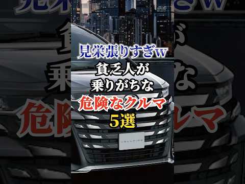 見栄張りすぎw貧乏人が乗りがちな危険なクルマ５選 #車好き #ドライブ #高級車 #車 #貧乏 #トヨタ