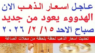 اسعار الذهب اليوم | سعر الذهب الاحد 15-2-2026 بالمعاملات الصباحية بمحلات الصاغة في مصر